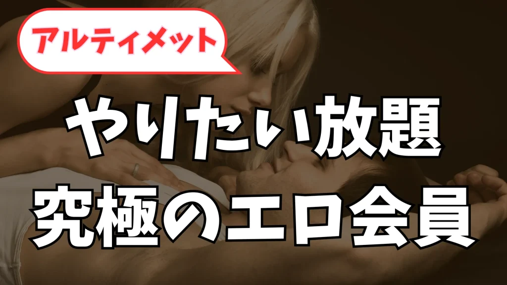 ストリップチャット アルティメット会員